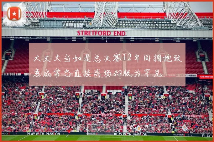 大丈夫当如是总决赛12年间拥抱致意成常态直接离场却极为罕见
