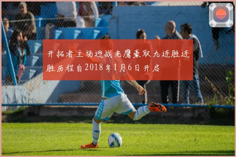 开拓者主场迎战老鹰豪取九连胜连胜历程自2018年1月6日开启