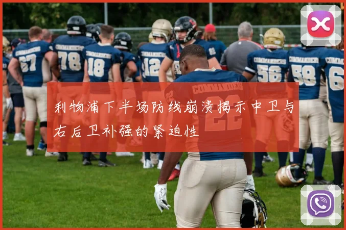 利物浦下半场防线崩溃揭示中卫与右后卫补强的紧迫性