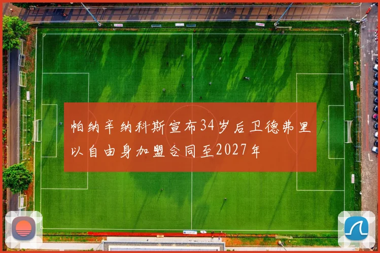 帕纳辛纳科斯宣布34岁后卫德弗里以自由身加盟合同至2027年