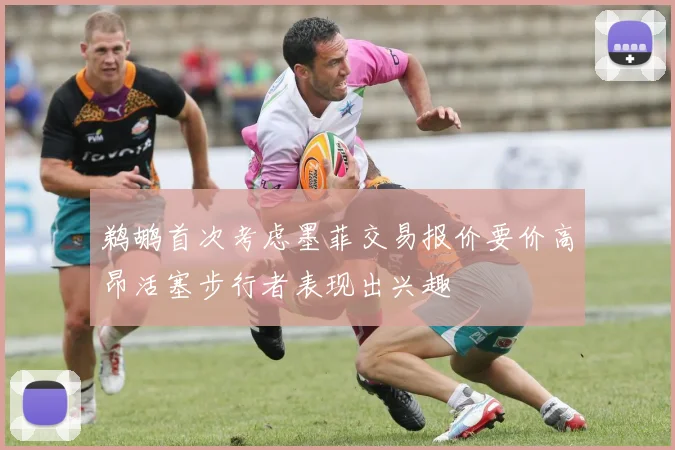鹈鹕首次考虑墨菲交易报价要价高昂活塞步行者表现出兴趣