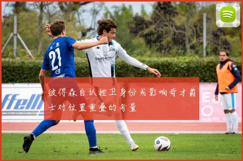 彼得森自认控卫身份或影响奇才爵士对位置重叠的考量